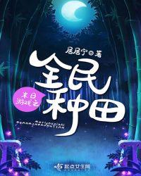 末日游戏之全民种田 居居宁