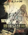星际之最强女战神TXT下书网