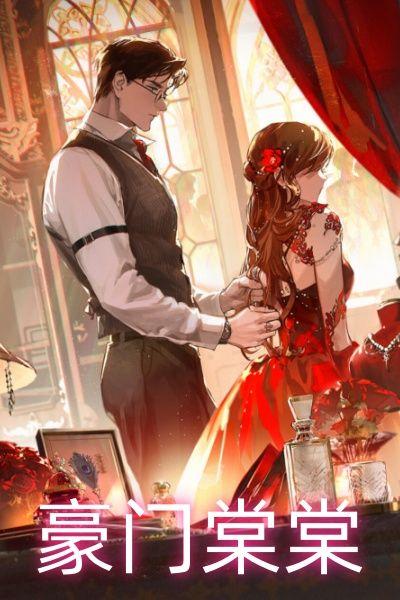 豪门免费阅读全文