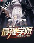 诸天最强学院女主角