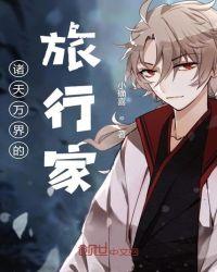 诸天万界的旅行家是谁