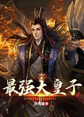 最强大皇子赵铮笔趣阁免费阅读