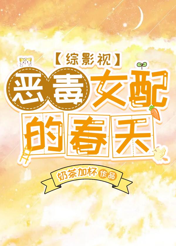 恶毒女配的超爽人生最新章节