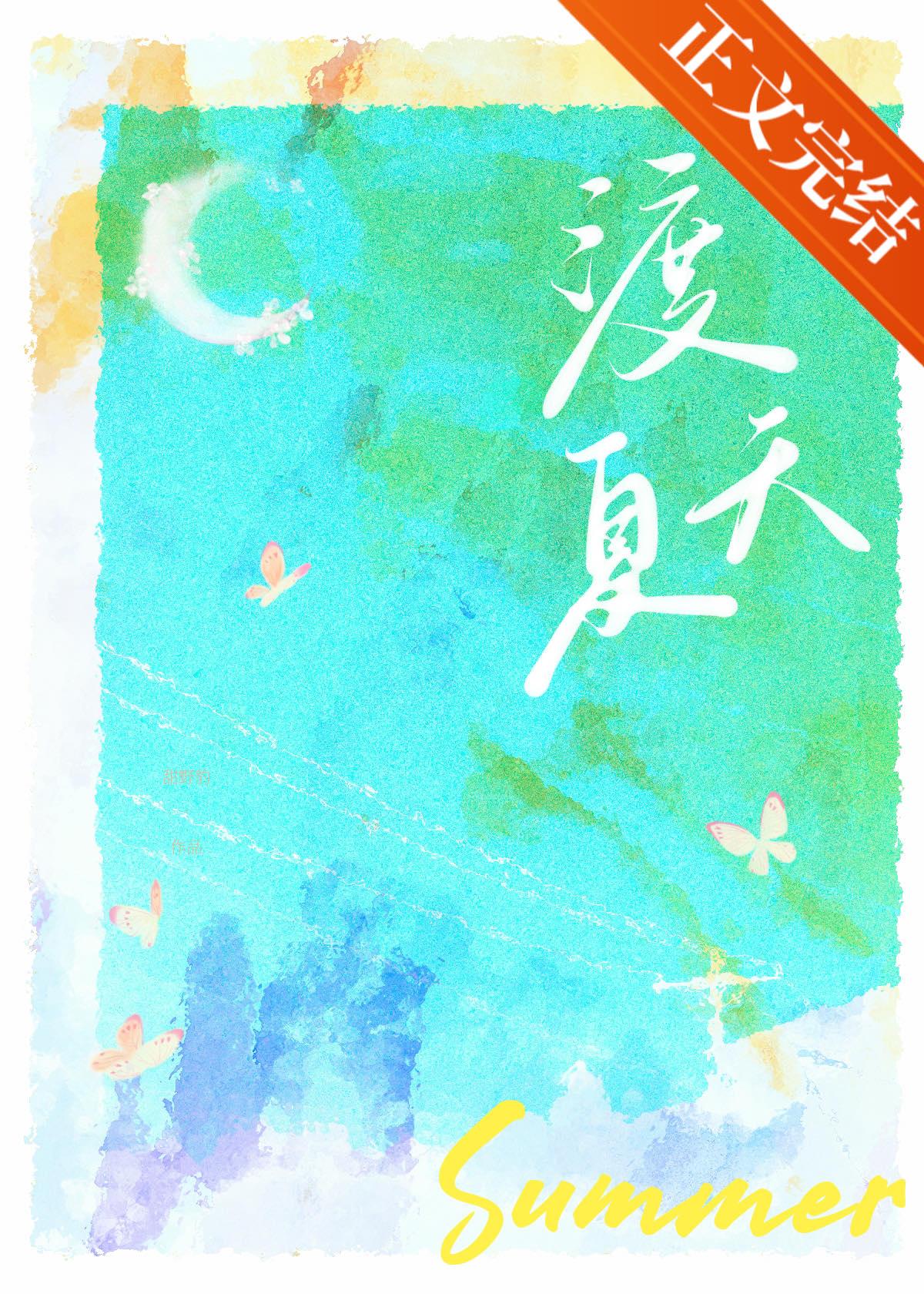 渡夏天结局是什么