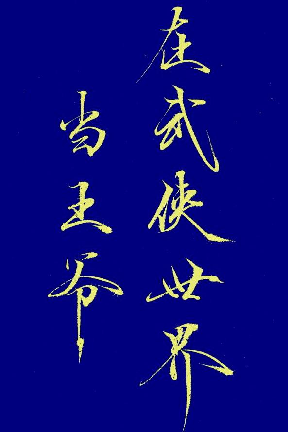 在武侠世界当王爷晋江