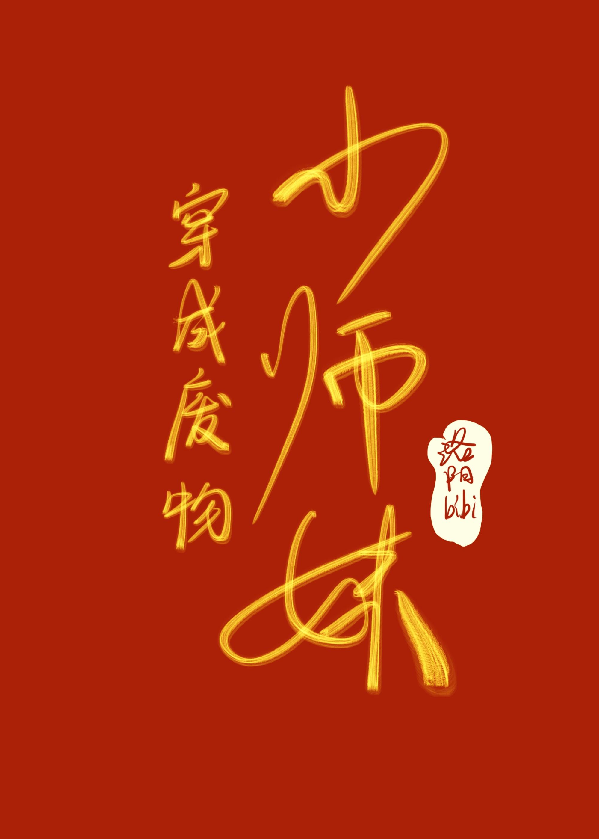 穿成废柴小师妹GL