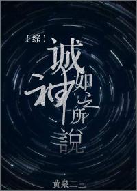 诚如神之所说完整版