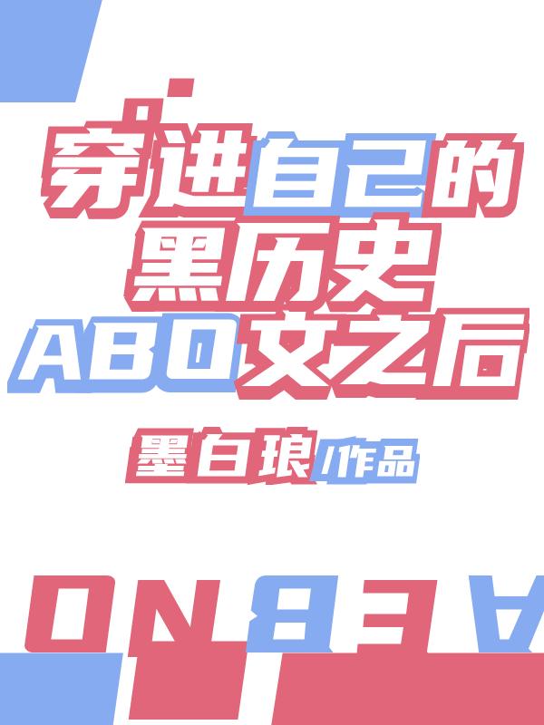 穿进自己的黑历史文之后48章