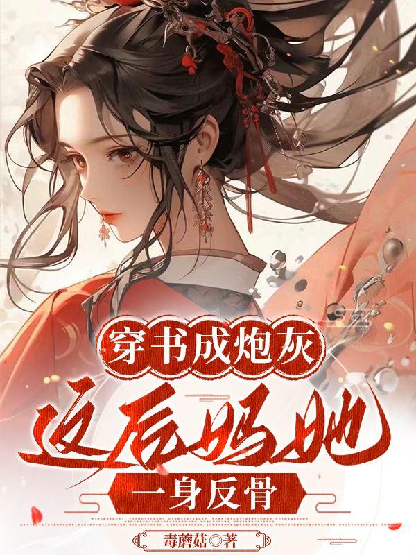 穿书后我成了炮灰皇后