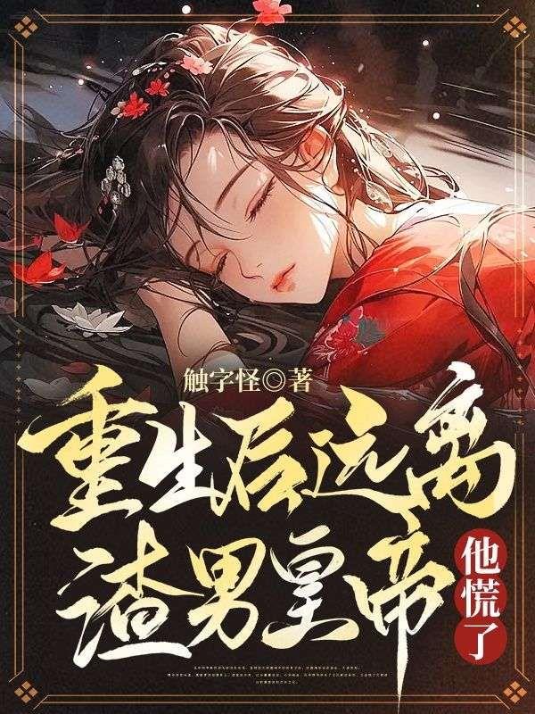 重生远离渣男前夫