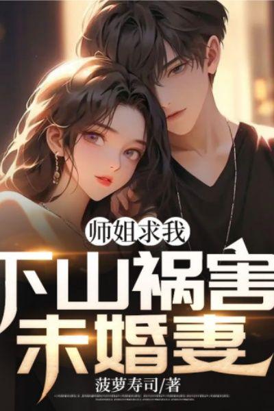 师姐我下山了师傅叫我来找你