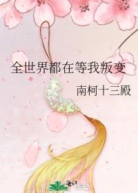 全世界都在等我叛变讲的什剧情