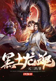 黑土龙魂短剧40集全集