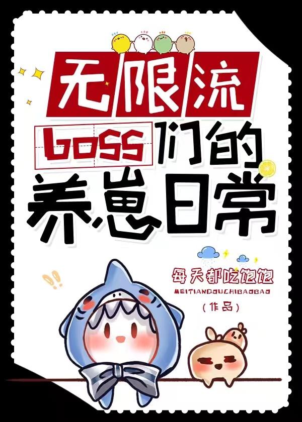 无限流boss们的养崽日常完整免费阅读