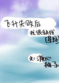 飞升失败后我很缺钱(星际)80