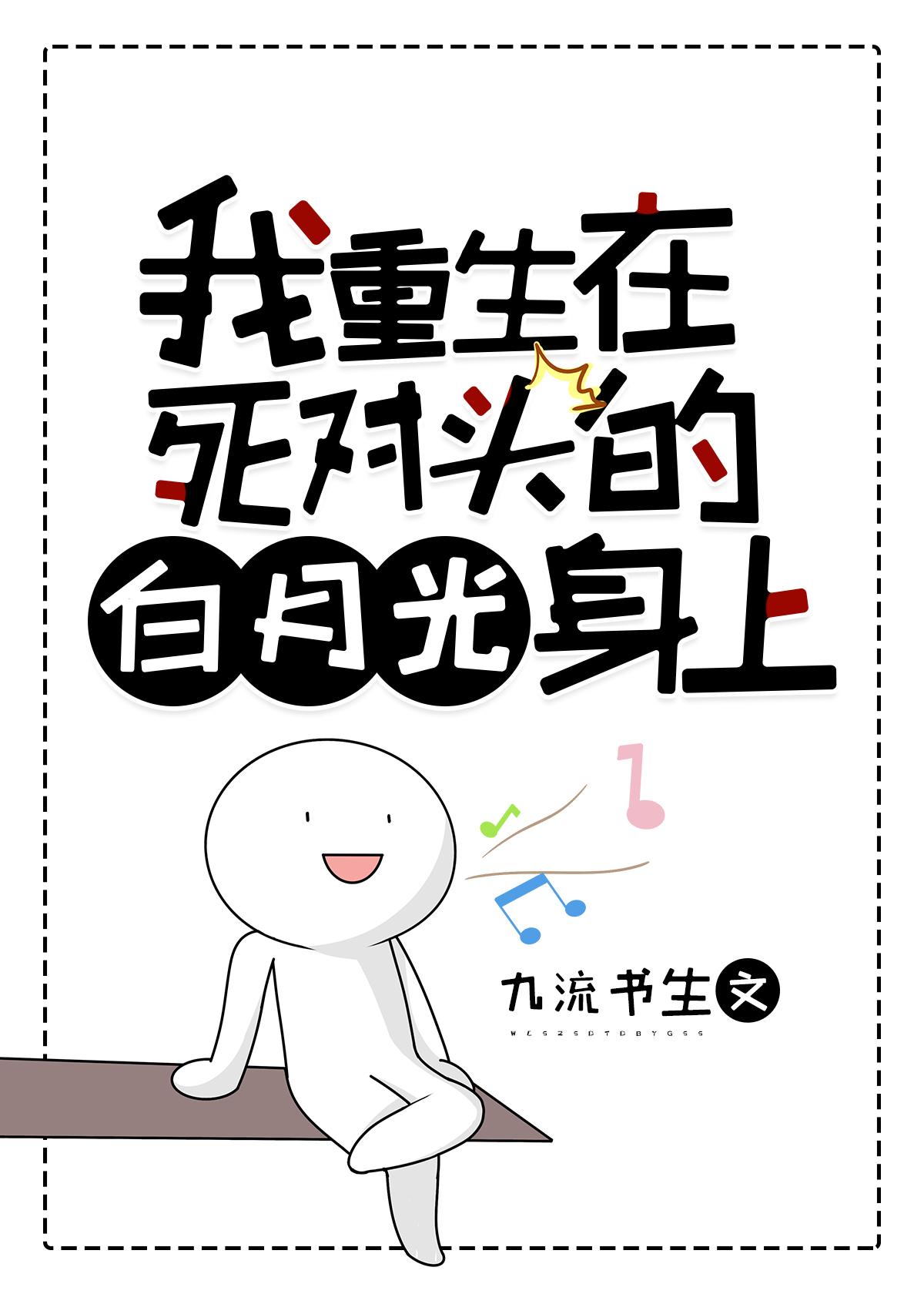 我重生在死对头的白月光身上百度