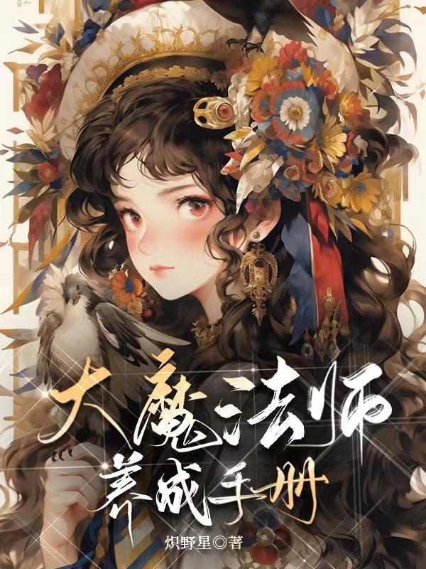 大魔法师套改版