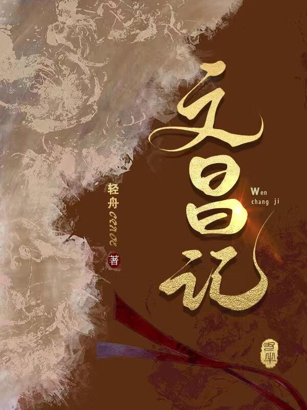 文昌记委书记简介