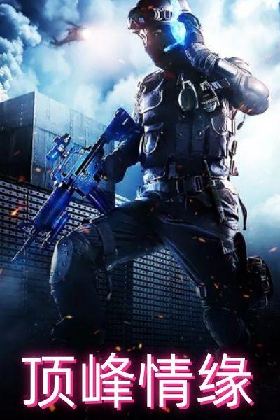 顶峰相见【娱乐圈】