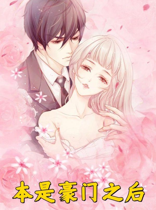 我本是豪门千金