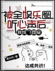 被团宠成了娱乐圈顶流