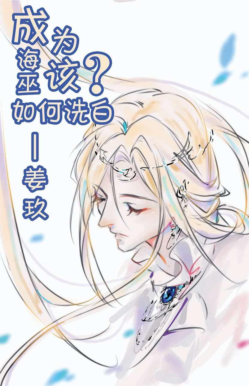 成为海巫该如何洗白姜玖