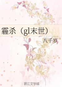 霾杀(gl末世) TXT免费