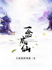 一念成仙一念成魔什么歌