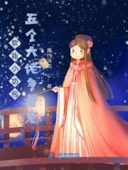 软甜小奶包:五个大佬争着宠