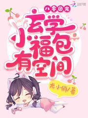 八零团宠:玄学小福包有空间