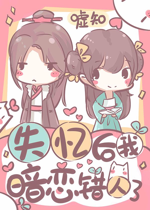 失忆后,我暗恋错人了(古代篇)