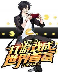 王者荣耀:打游戏成世界首富