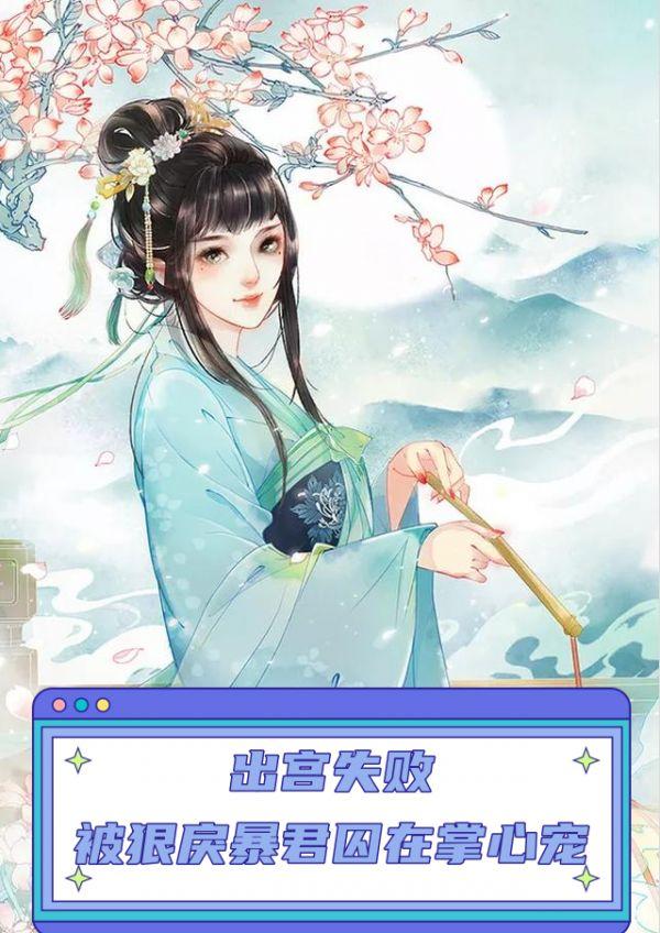 出宫失败，被狠戾暴君囚在掌心宠