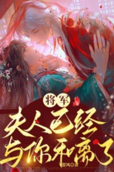 将军，夫人已经与你和离了