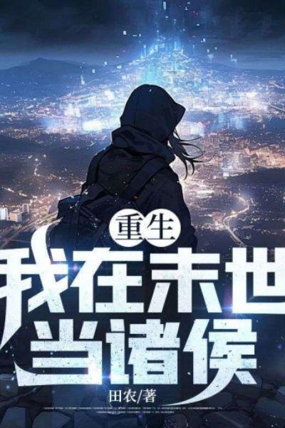 重生：我在末世当诸侯！