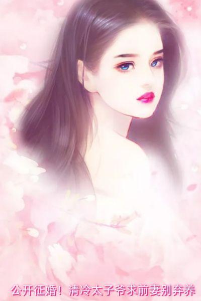 公开征婚！清冷太子爷求前妻别弃养
