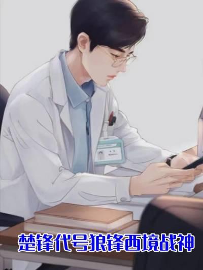 楚锋代号狼锋西境战神