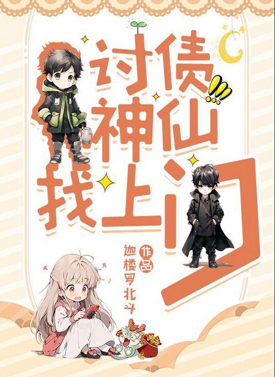 讨债神仙找上门